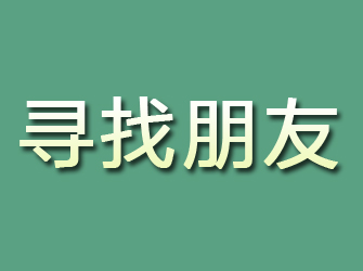 怀集寻找朋友