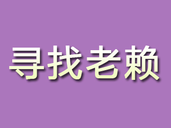 怀集寻找老赖